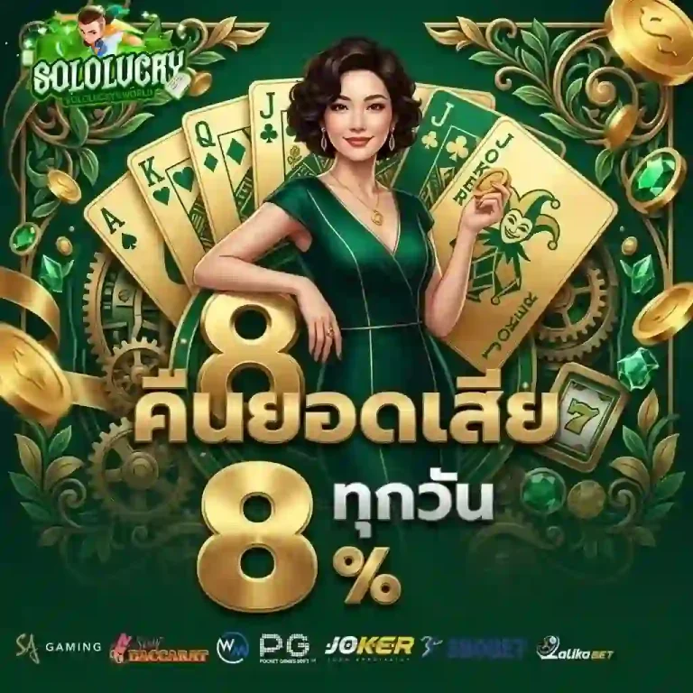 solo lucky คืนยอดเสีย-Mobile