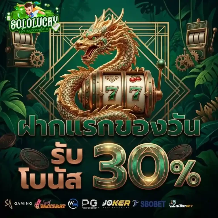 solo lucky ฝากแรกของวัน