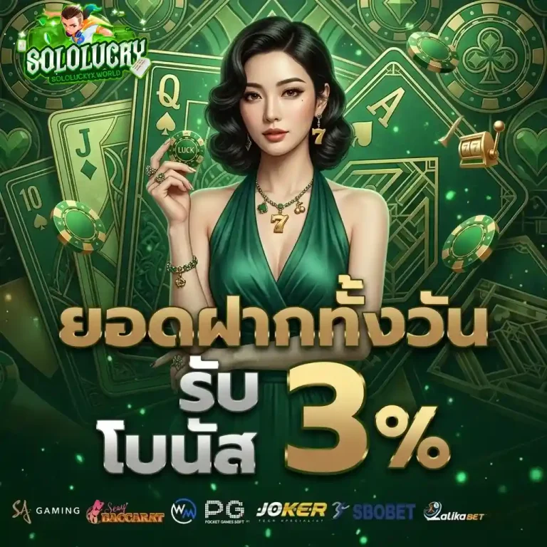 solo lucky ยอดฝากทั้งวัน