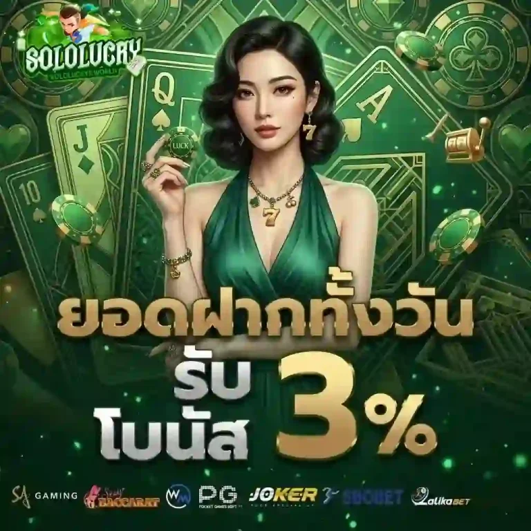solo lucky ยอดฝากทั้งวัน-Mobile