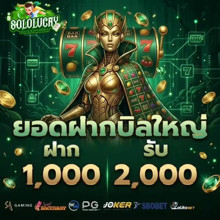solo lucky ยอดฝากบิลใหญ่