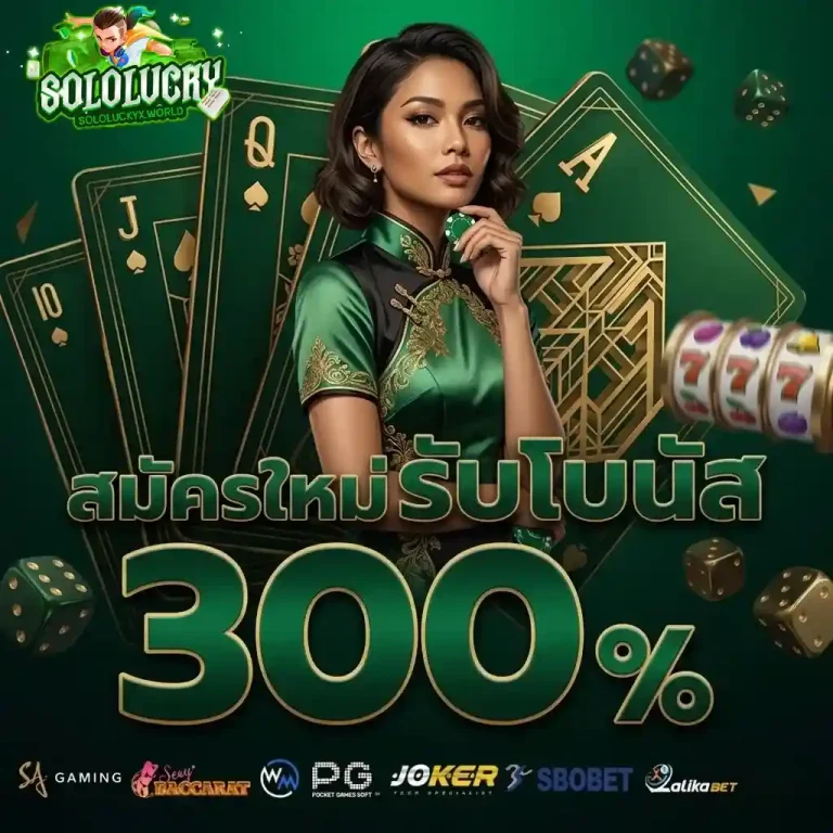 solo lucky สมัครใหม่รับโบนัส