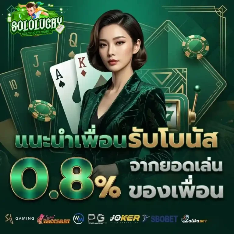 solo lucky แนะนำเพื่อน
